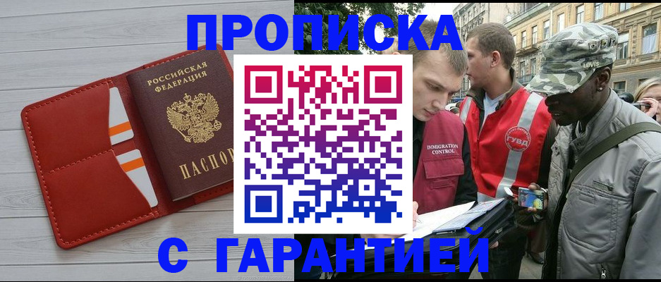 прописка для работы в Аше
